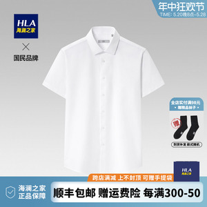 HLA/海澜之家商务短袖正装衬衫2024夏季新长袖透气白色衬衣男纯棉