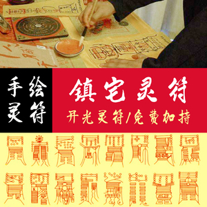 镇宅符咒净宅安家新房二手房化解冲位吉日吉时开光灵符保平安