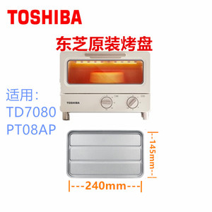 东芝日系家用小烤箱 ET-TD7080 烤盘托盘烧烤架接渣盘