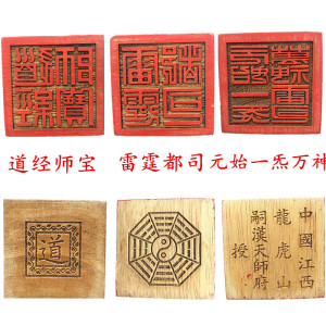 道家法器六面印
