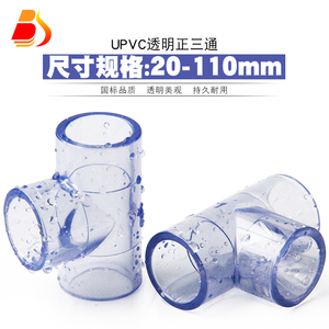PVC透明三通 国标UPVC透明三通接头塑料胶粘供水饮水给水管件配件