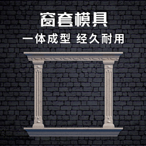 欧式别墅镜框罗马柱水泥窗套模具一体成型外墙窗户线条装饰新中式