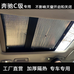 奔驰c200l c260l全景天窗遮阳挡车顶防晒隔热帘天窗遮阳板隔热板