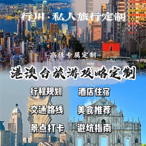 香港澳门台湾旅游攻略定制自由行自驾蜜月亲子路线设计行程规划