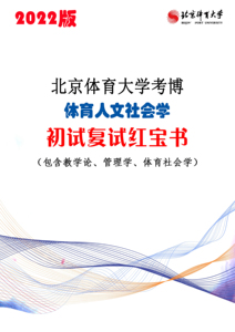 22版新版北京体育大学体育人文社会学考博真题辅导资料红宝书