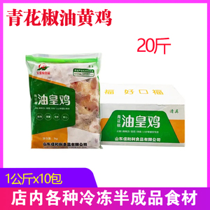昊瑞福青花椒油皇鸡商用食品油黄鸡商用冷冻鸡肉块整箱20斤半成品