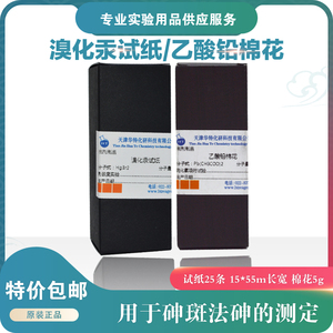 天津华特 溴化汞试纸 乙酸铅棉花 15x50mm/片 25片/瓶 包邮 含税