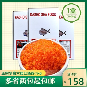 华昌大粒飞鱼籽寿司专用大荣红蟹籽鱼子酱蟹子 1kg商用 两包包邮