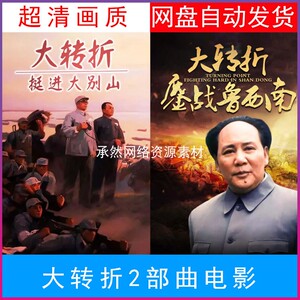 大转折鏖战鲁西南挺进大别山电影经典高清在线观看网盘自动发货