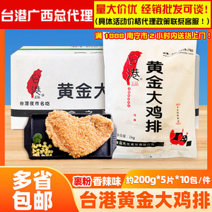 台港台湾裹粉大鸡排200g/片香辣黄金大鸡排半成品油炸小吃商用包