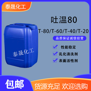 工业级吐温80高效乳化剂清洗剂表面活性剂T-80T-60T-40T-20包邮