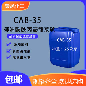 表面活性剂CAB-35甜菜碱发泡去污剂 椰油酰胺丙基甜菜碱日化原料