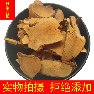 月季花根 中药材 月月红的根 月月花老根500g包邮