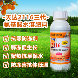 天达2116 新配方植物细胞膜稳态剂500ml 氨基酸水溶肥料 抗寒防冻