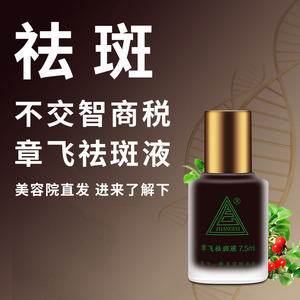 【祛斑液章飞一绝】祛斑液章飞一绝品牌,价格 - 阿里巴巴