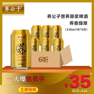 荞公子苦荞原浆啤酒330ml*6瓶装听装啤酒苦荞麦啤酒易拉罐装啤酒