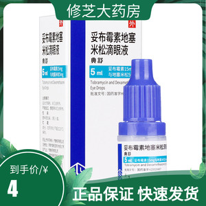 齐鲁典舒妥布霉素地塞米松滴眼液5ml1瓶盒眼部细菌感染眼药水正品用药