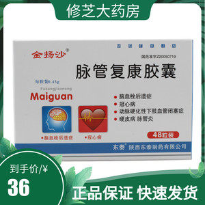 多盒包邮】金扬沙 脉管复康胶囊 0.