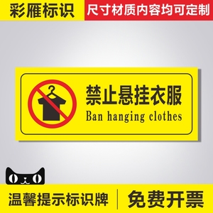 禁止悬挂衣服标识温馨提示牌 禁止吸烟提示标志安全警示警告标识牌标志提示牌 贴纸 安全警告牌 标识牌可定制