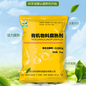 有机物料腐熟剂 家庭厨余垃圾堆肥粪肥发酵剂 强力速效 2kg包邮