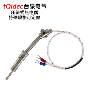 tqidec台泉电气压簧式热电偶可定制多种规格K型E型弹簧温度传感器