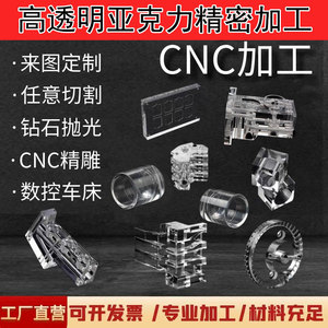 高透明亚克力板加工有机玻璃定制cnc高精密零件车铣雕刻非标异形
