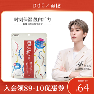 【范丞丞代言】pdc酒粕保湿贴片面膜 碧迪皙焕亮肤色滋养补水保湿