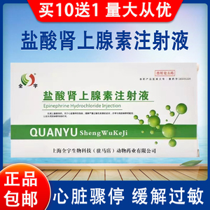 盐酸肾上腺素兽用强心针注射液急救针猪牛羊宠物过敏休克兴奋心脏