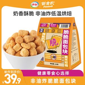 伊利新食机海盐奶酪脆脆面包块健康休闲零食懒人吐司面包干