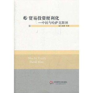 贸易投资便利化 中国与哈萨克斯坦王海燕,等华东师范大学出版社97