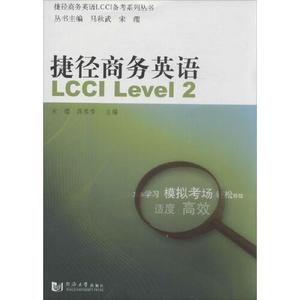 正版库存捷径商务英语LCCI备考系列丛书捷径商务英语LCCILevel2宋