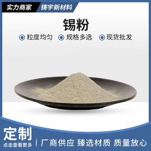 锡粉 高纯锡粉 超细锡粉 99.95高纯雾化锡粉 实验用金属锡粉末Sn