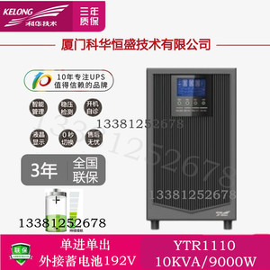 科华YTR1110在线式UPS不间断电源10KVA9000W电脑监控应急外接电池