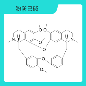 实验对照品:粉防己碱标准品 汉防己甲素 cas:518-34-3 20mg 包邮