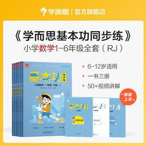 【学而思官方】数学基本功同步练一二三四五六年级上下册人教版专项训练重难点习题解析复习巩固同步训练手册K