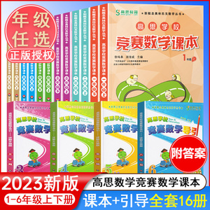 【官方正版】高思数学学校竞赛课本高思数学竞赛导引一年级二年级三四五六年级上下册小学高斯数学思维训练举一反三奥数教程SBK