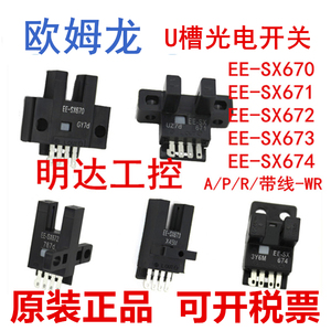原装正品U槽L型光电开关EE-SX670/671A/672P/673/674R-WR传感器