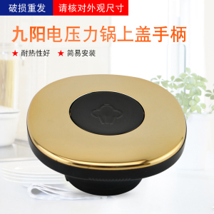 九阳电压力锅上盖手柄旋手座50c82/50c89锅盖把手上盖手提配件