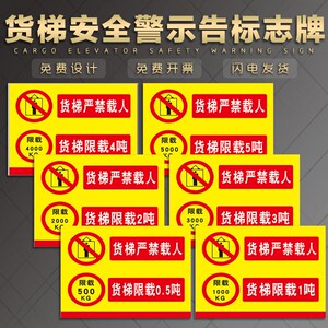 货梯严禁载人 限载2 3吨标识牌 货梯禁止乘人电梯葫芦塔吊篮贴纸