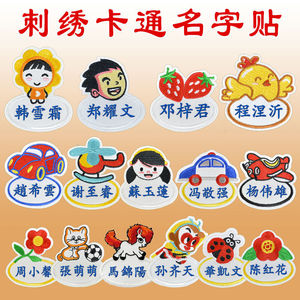 幼儿园姓名贴名字印章防水校服宝宝入园准备用品儿童衣服刺绣名帖
