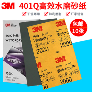 3M401Q美容砂纸1500目2000目汽车补漆抛光水磨干磨超细打磨水沙纸