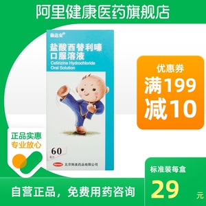 仙达安盐酸西替利嗪口服溶液60ml*1瓶/盒季节性过敏性鼻炎皮肤瘙痒症