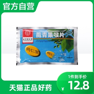 同仁堂藏青果喉片24片/袋慢性咽炎咽喉炎慢性扁桃体炎咽痛头痛