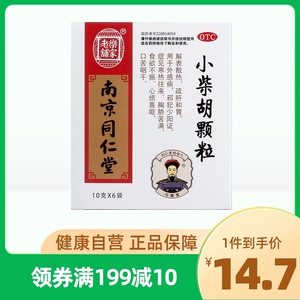 乐家老铺同仁堂南京小柴胡颗粒旗舰店正品10g*6袋/盒发热风寒感冒