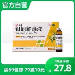 众生口服液银翘解毒液银翘解毒液10支咽喉疼痛咳嗽口干流鼻涕儿童
