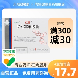 仁苏罗红霉素胶囊150mg*12粒/盒皮肤软组织感染支原