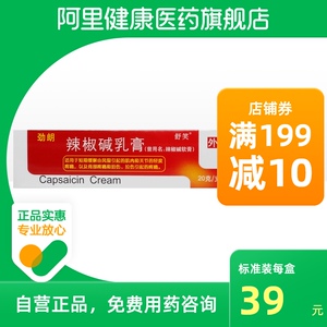劲朗辣椒碱乳膏