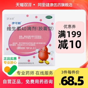 伊可新50粒维生素ad滴剂胶囊型1岁以上宝宝儿童钙预防夜盲佝偻病
