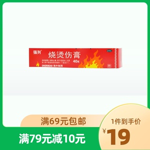 强列烧烫伤膏40g药膏乳膏软膏轻度水火烫伤烧伤消肿止痛红肿皮炎