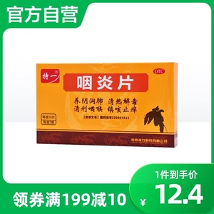 特一咽炎片0.26g*20s*2板/盒清热解毒咳嗽慢性咽炎咽喉炎口咽干燥